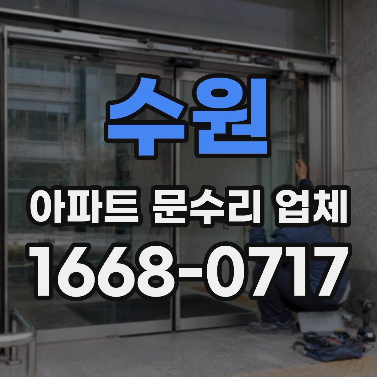 수원 아파트 문수리 업체 계량기 근처 누수 발생 시 현장 조치