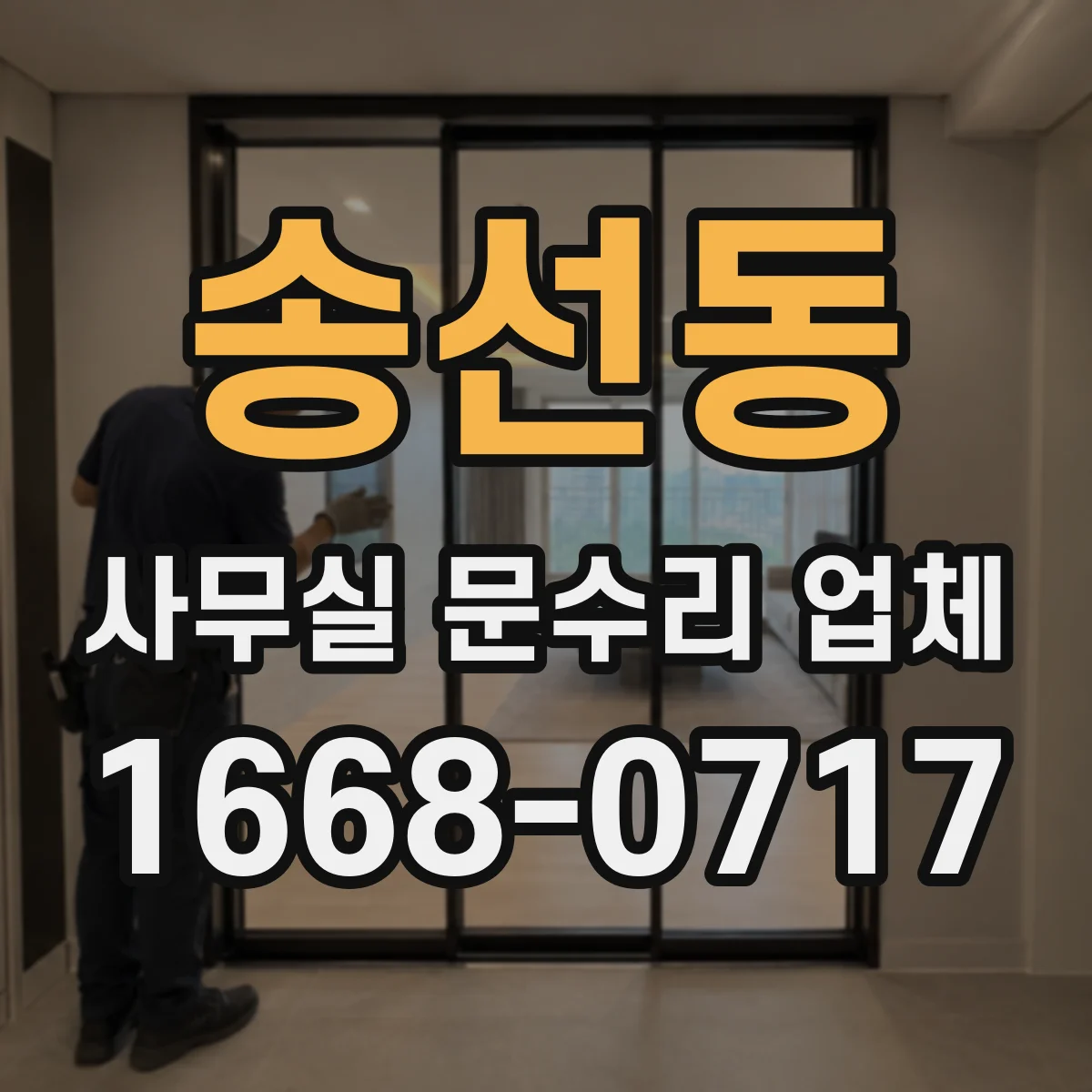송선동 사무실 문수리 업체