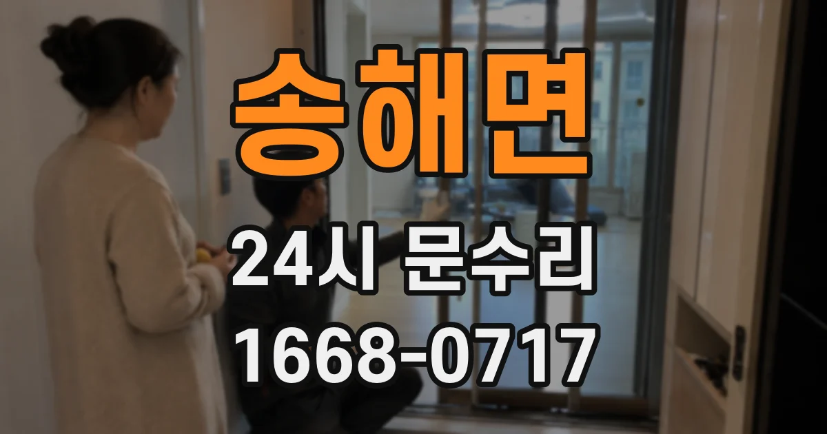 송해면 24시 문수리