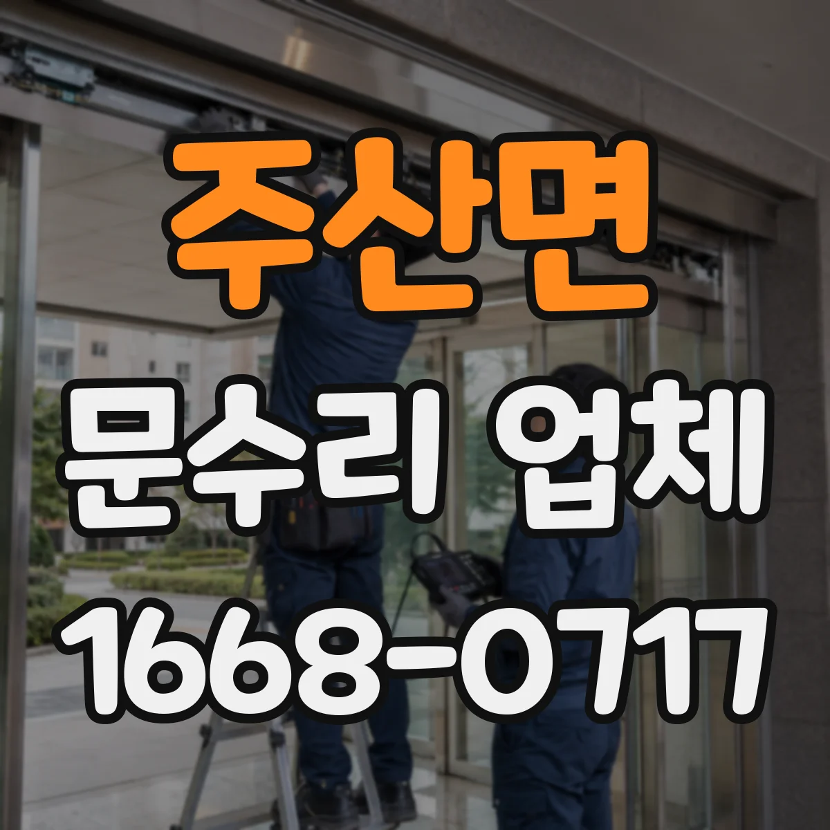 주산면 문수리 업체 키복제 없이 안전하게 출입 유지
