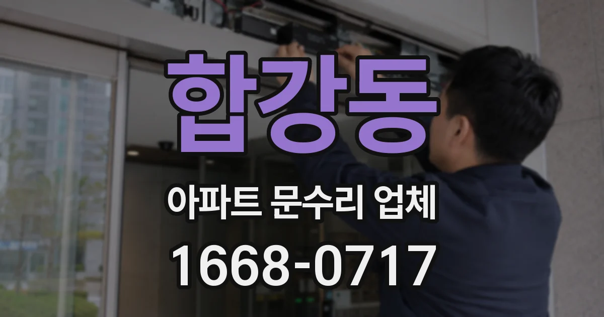 합강동 아파트 문수리 업체