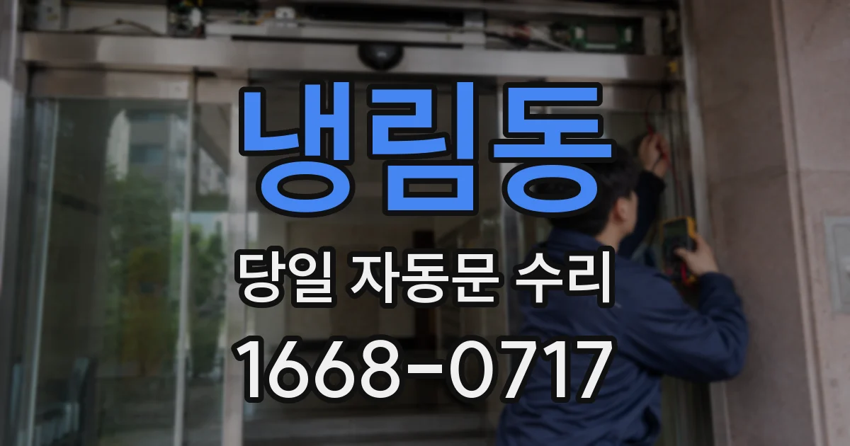 냉림동 당일 자동문 수리