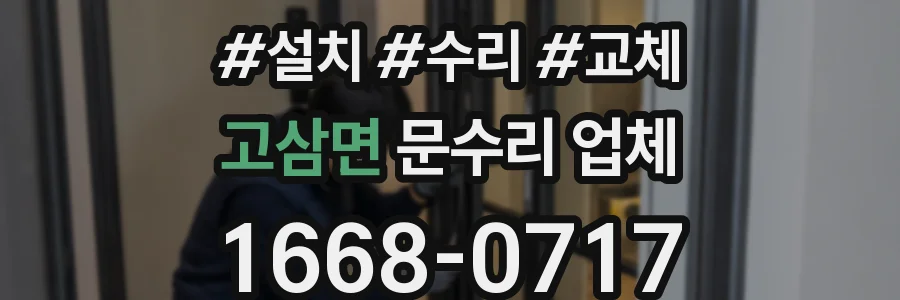 고삼면 문수리 업체