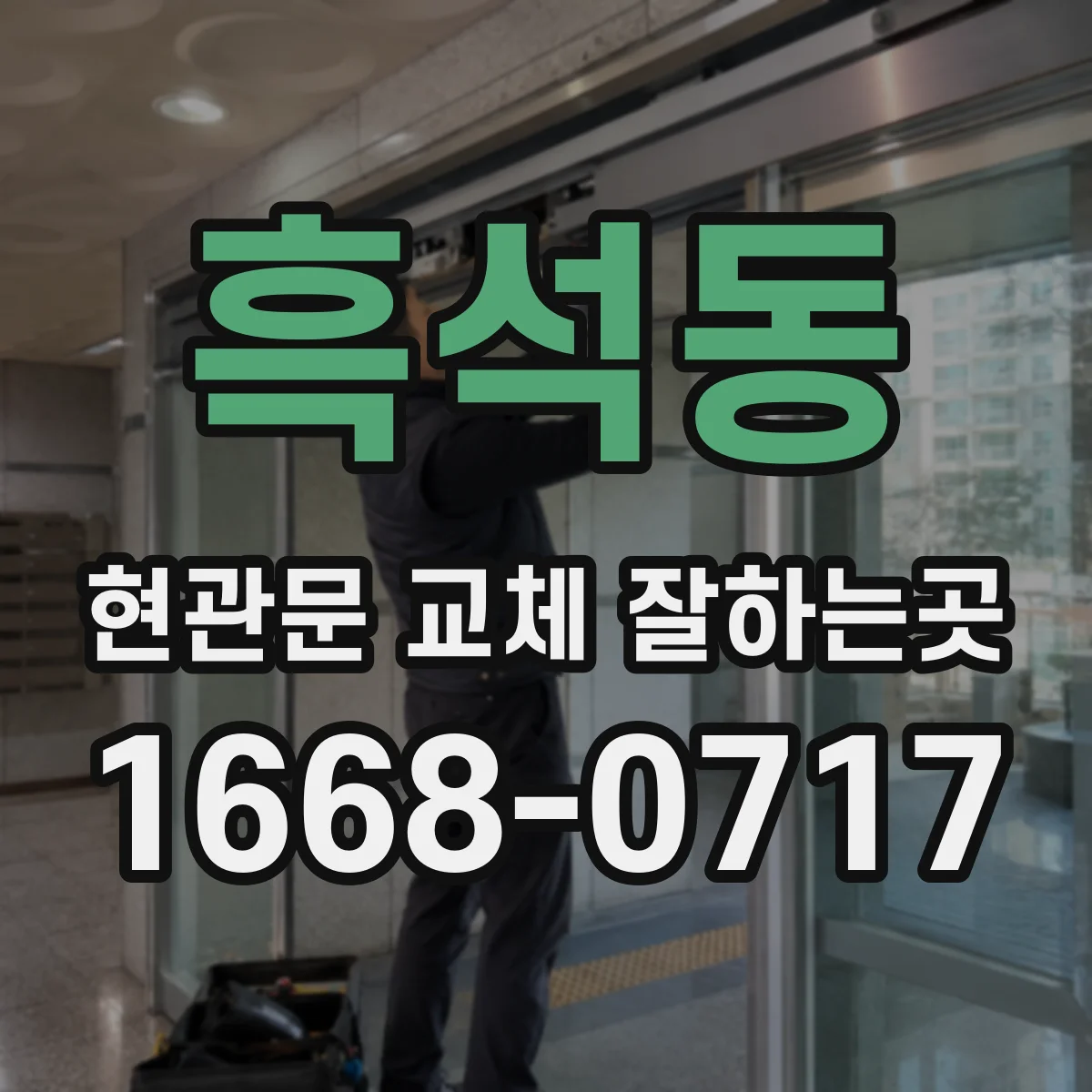 흑석동 현관문 교체 잘하는곳