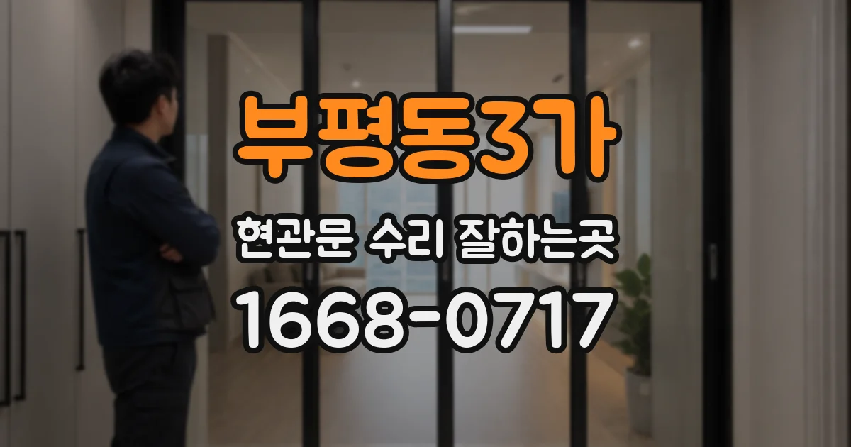 부평동3가 현관문 수리 잘하는곳