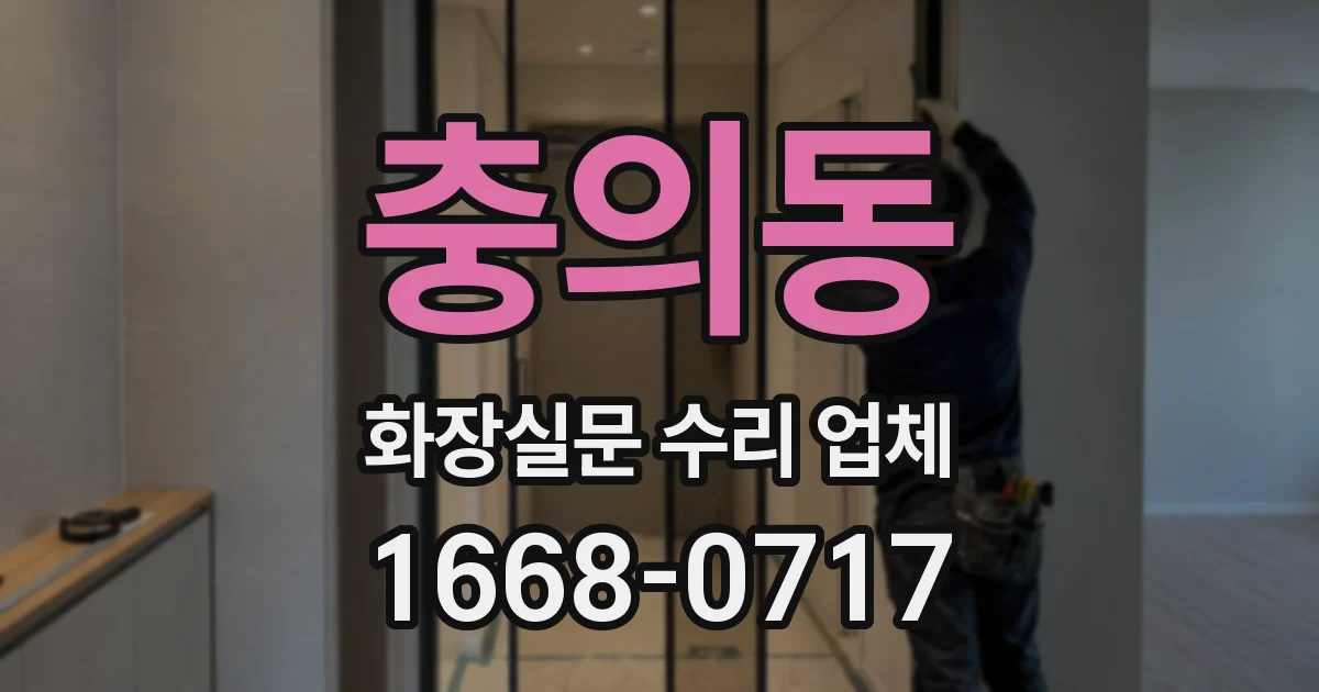 충의동 화장실문 수리 업체