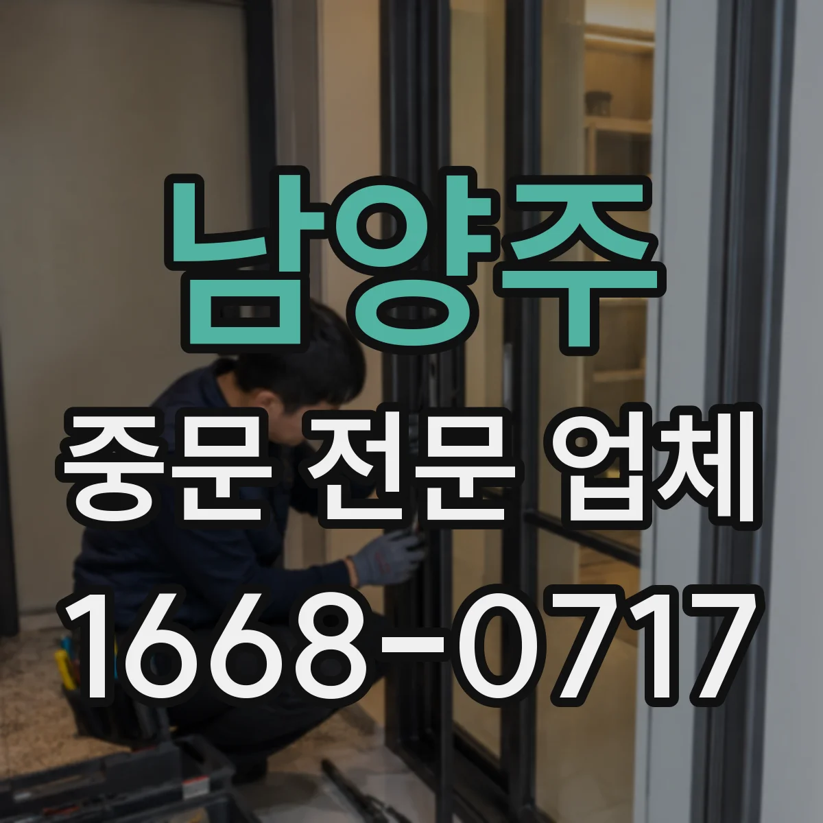 남양주 중문 전문 업체