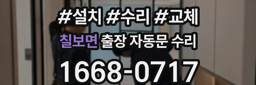 칠보면 출장 자동문 수리