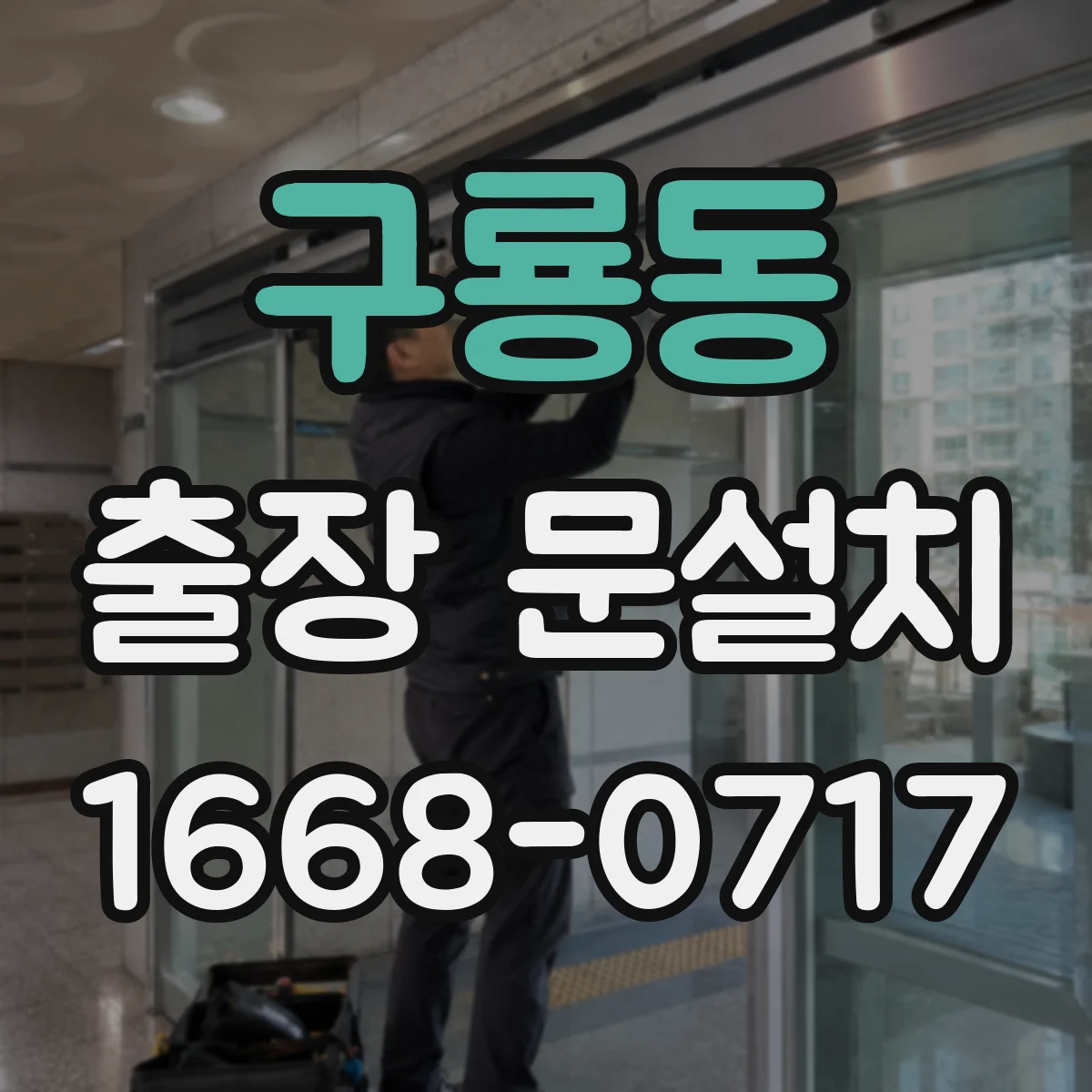 구룡동 출장 문설치
