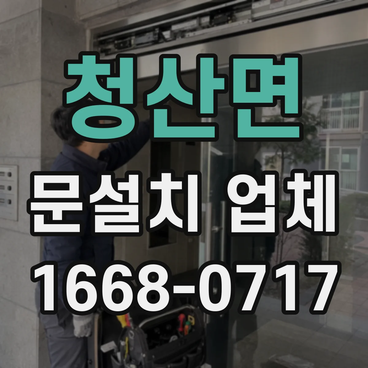 청산면 문설치 업체