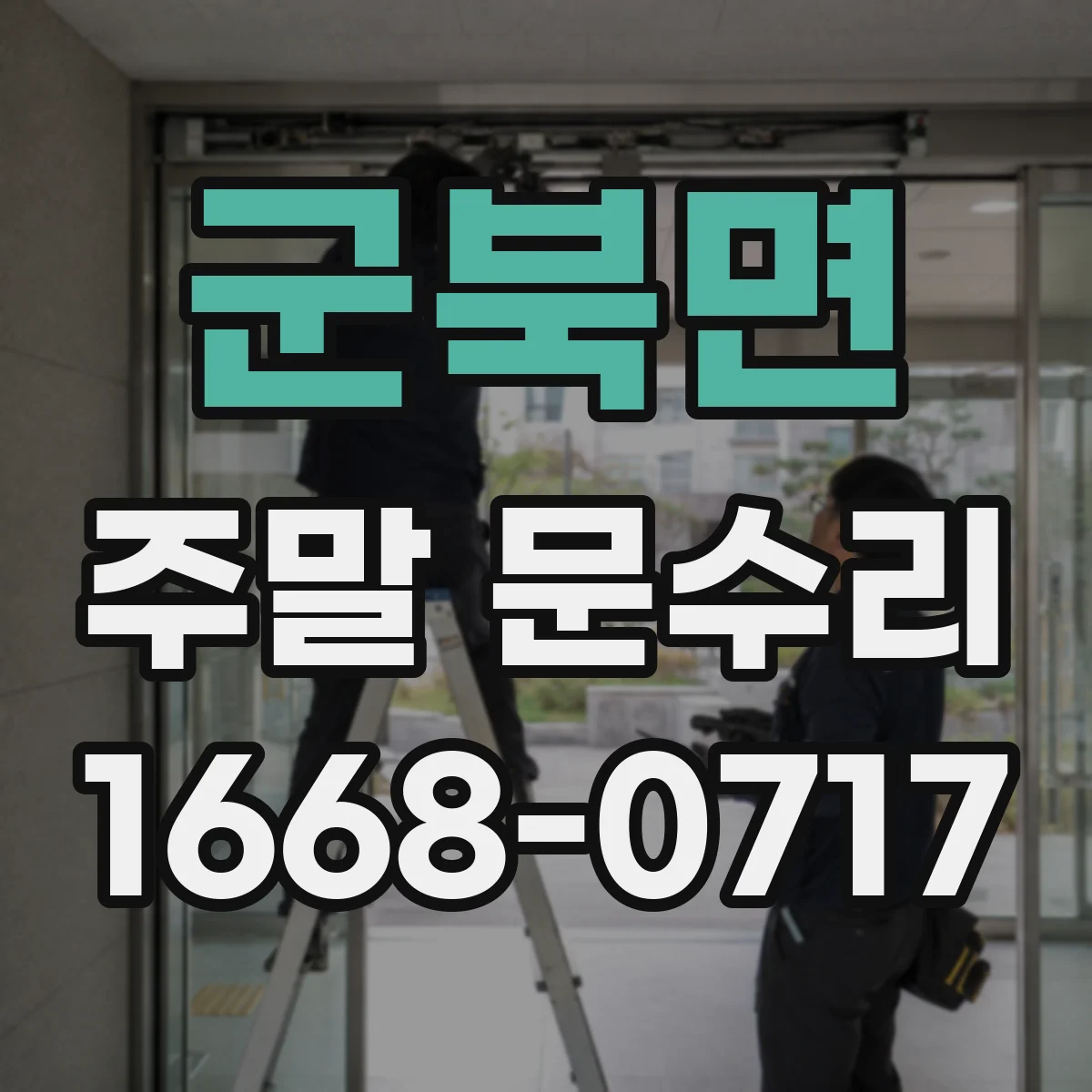 군북면 주말 문수리