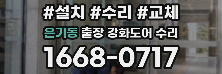 은기동 출장 강화도어 수리