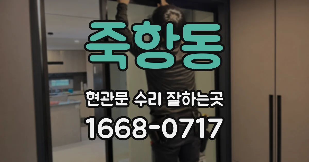 죽항동 현관문 수리 잘하는곳
