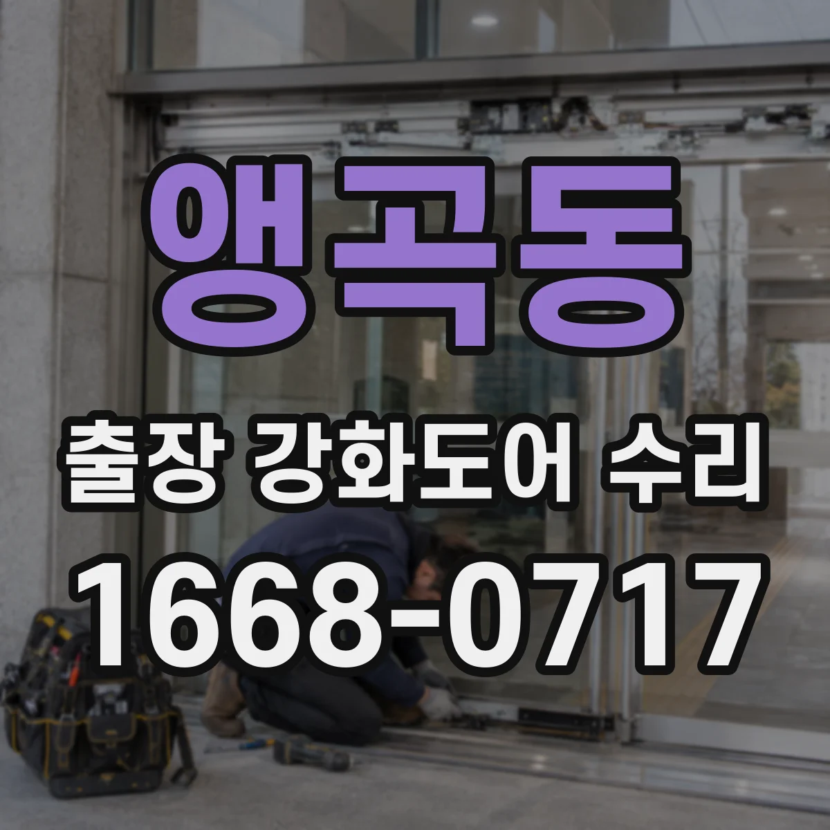 앵곡동 출장 강화도어 수리