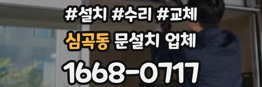 심곡동 문설치 업체