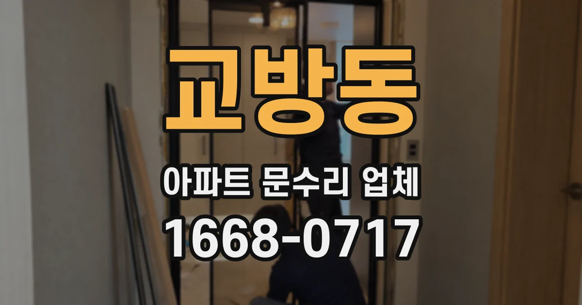 교방동 아파트 문수리 업체