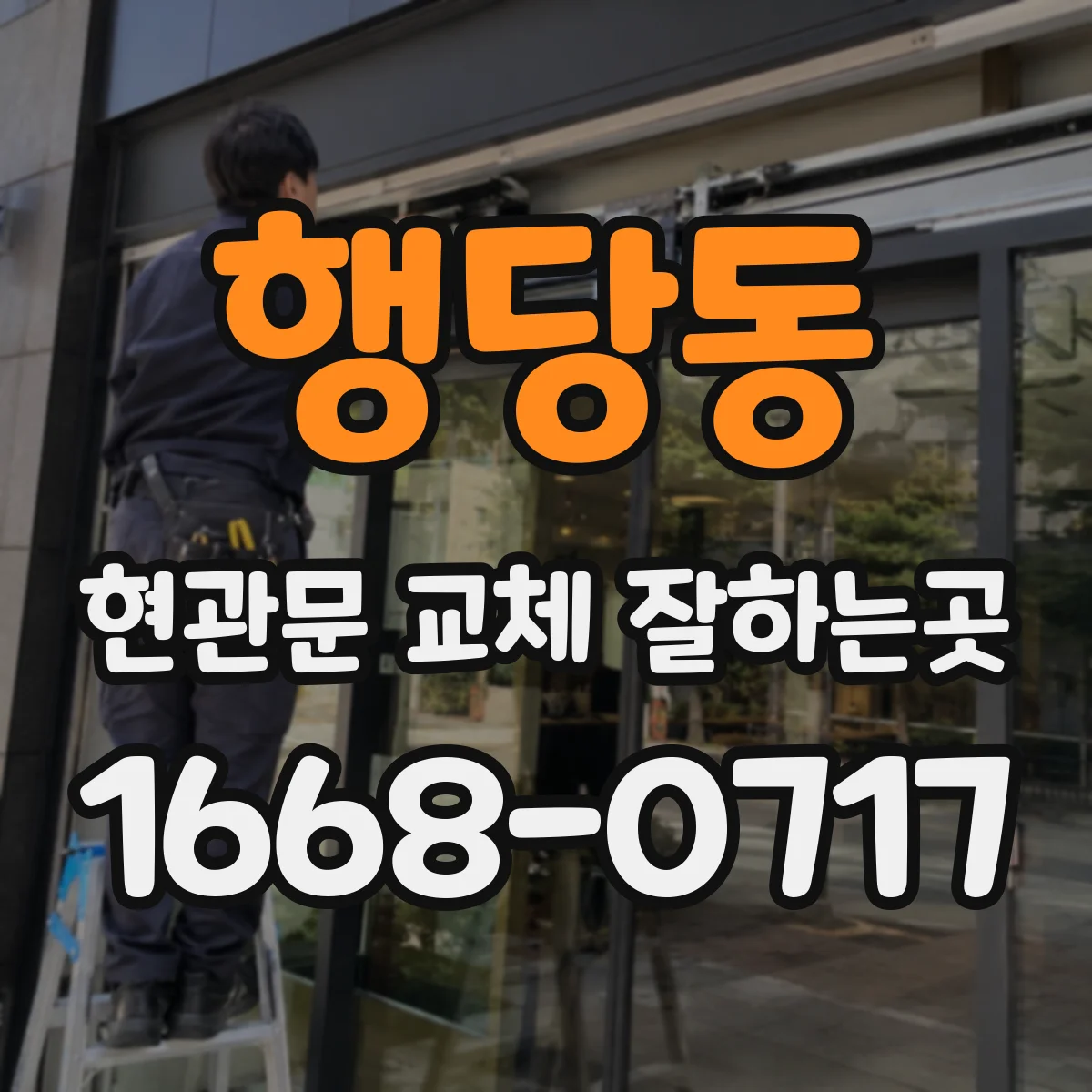 행당동 현관문 교체 잘하는곳
