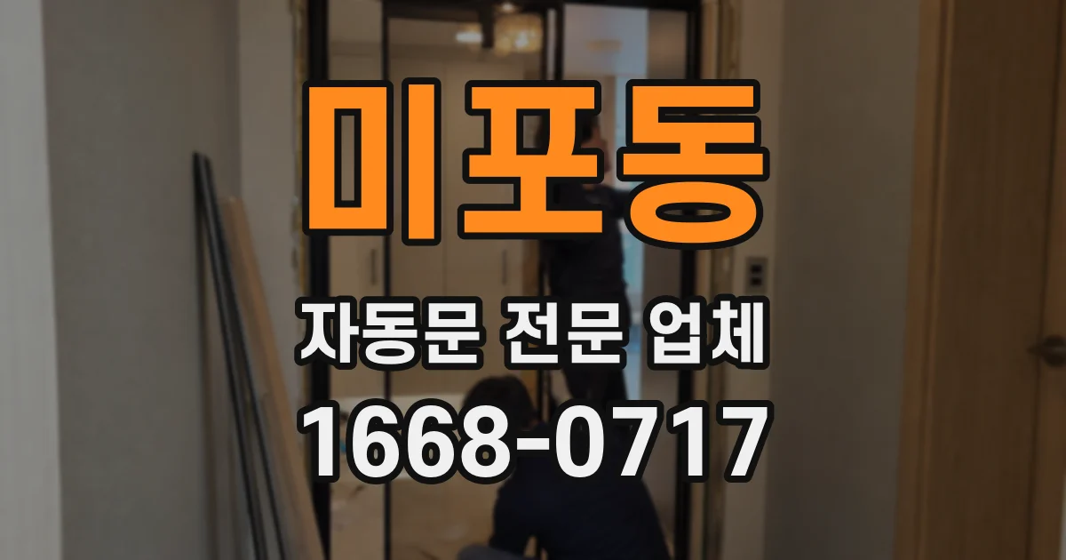 미포동 자동문 전문 업체