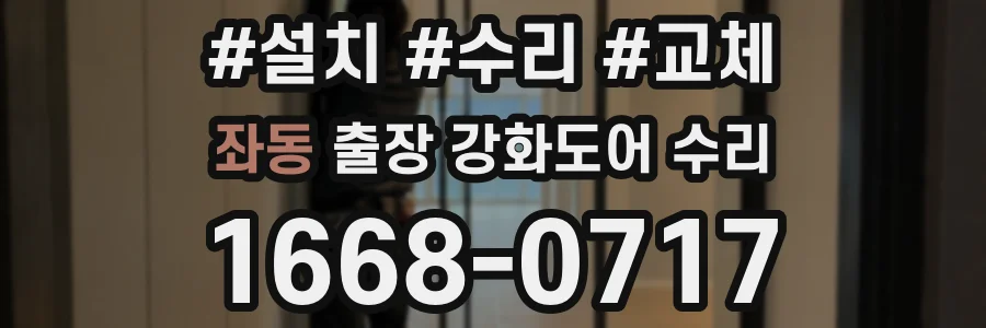 좌동 출장 강화도어 수리