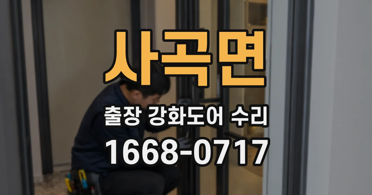 사곡면 출장 강화도어 수리