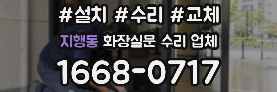 지행동 화장실문 수리 업체
