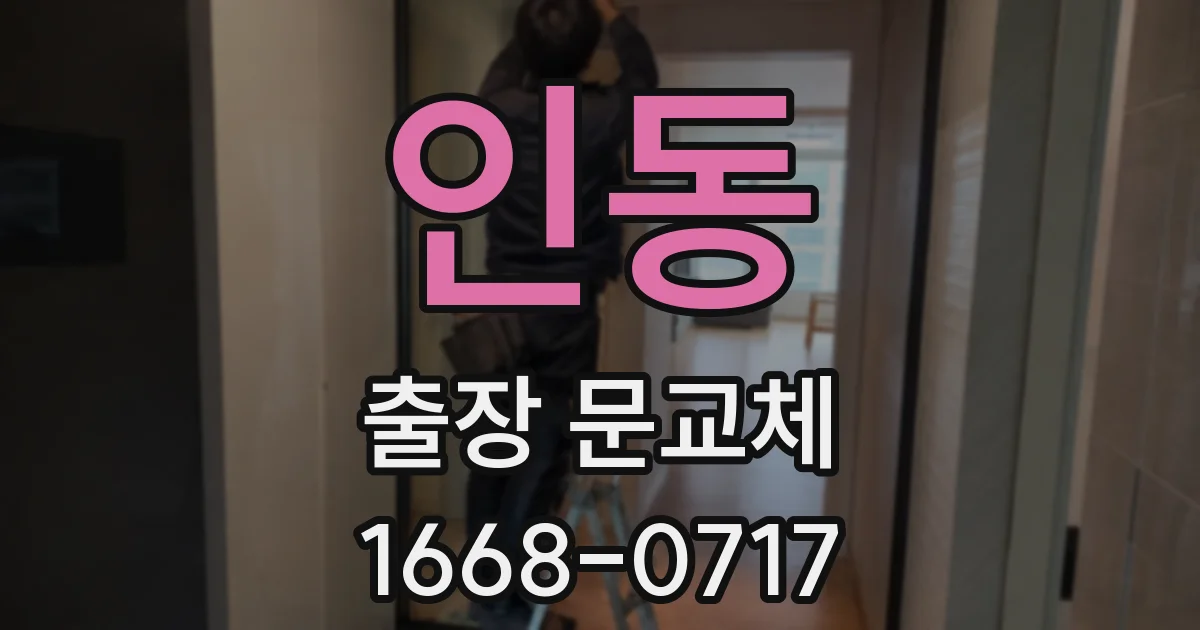 인동 출장 문교체