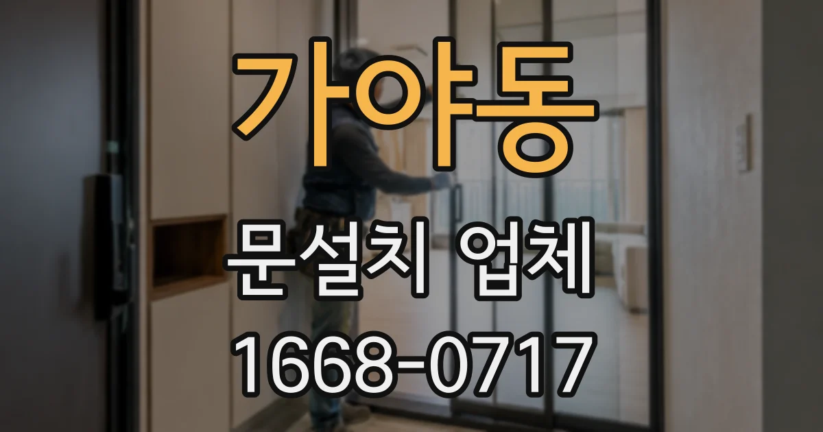 가야동 문설치 업체
