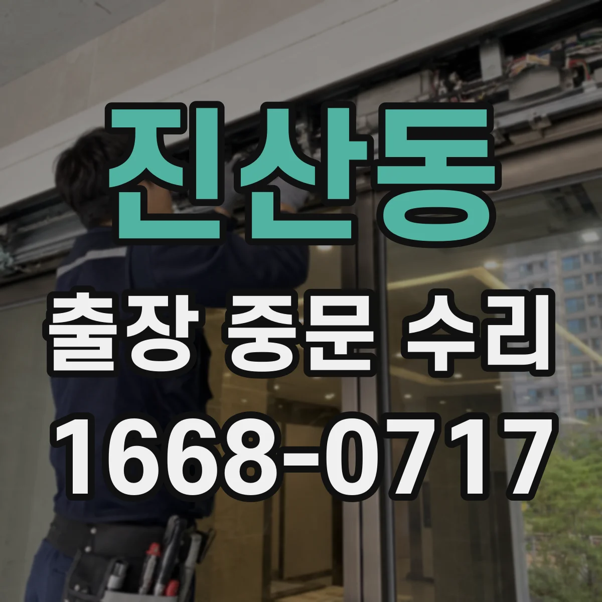 진산동 출장 중문 수리