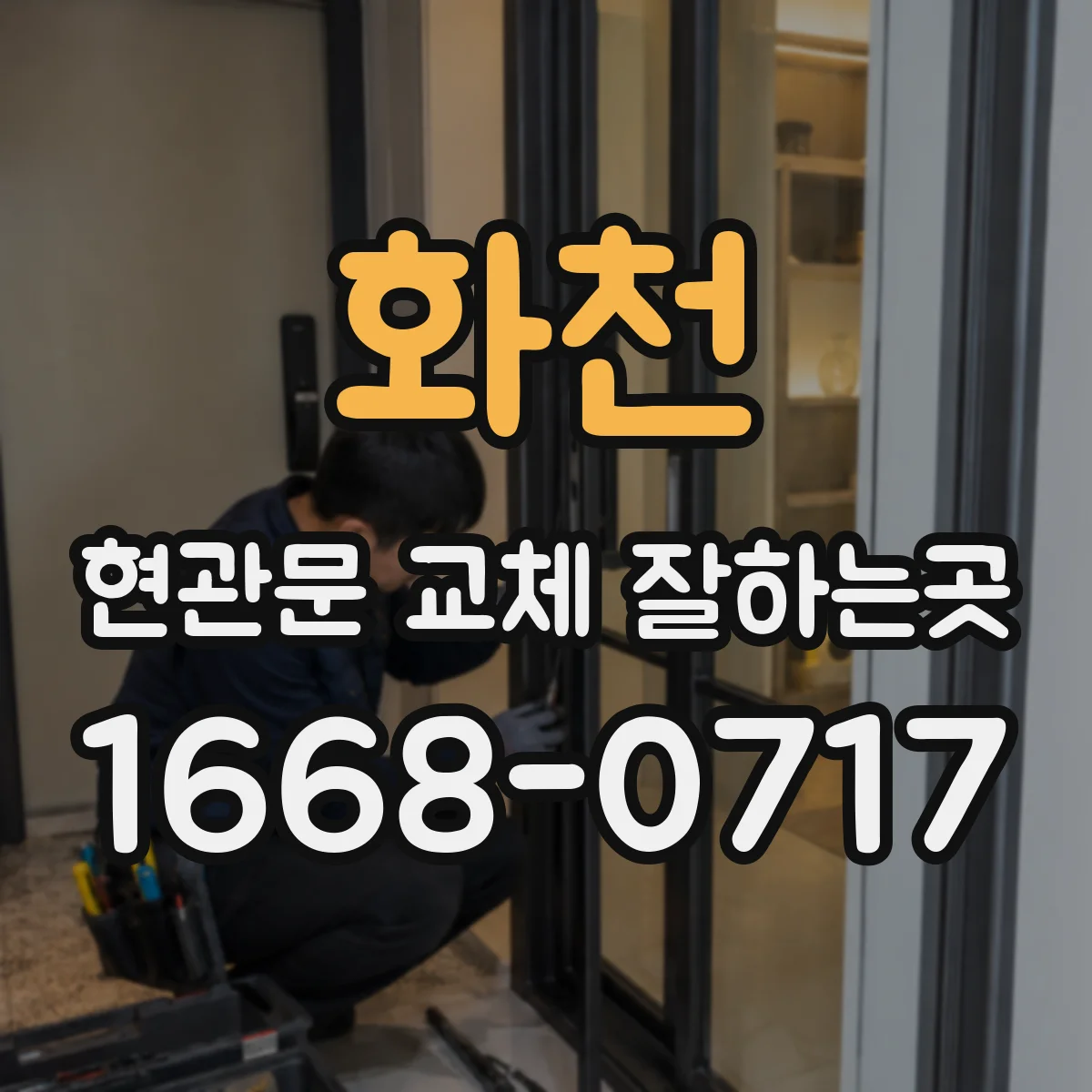 화천 현관문 교체 잘하는곳