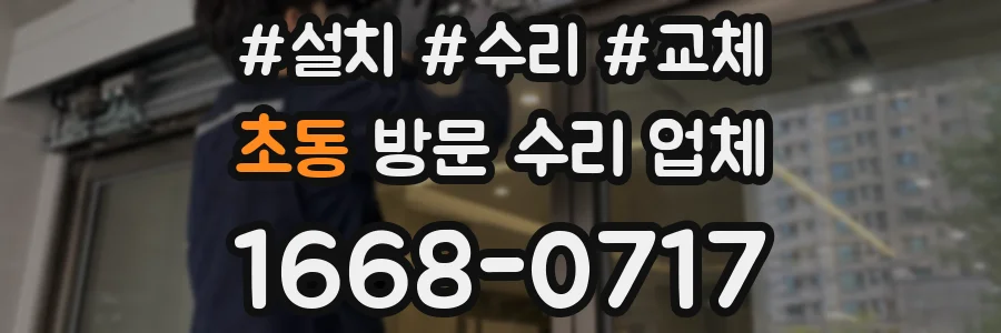 초동 방문 수리 업체