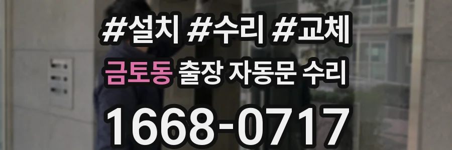 금토동 출장 자동문 수리