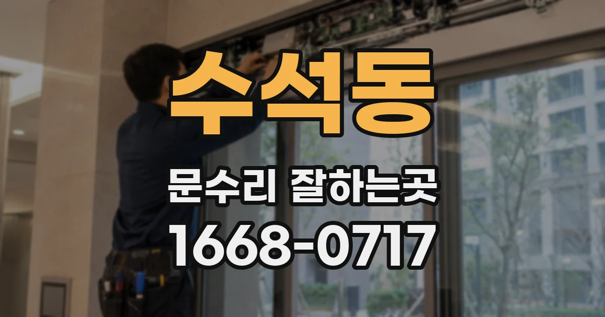 수석동 문수리 잘하는곳