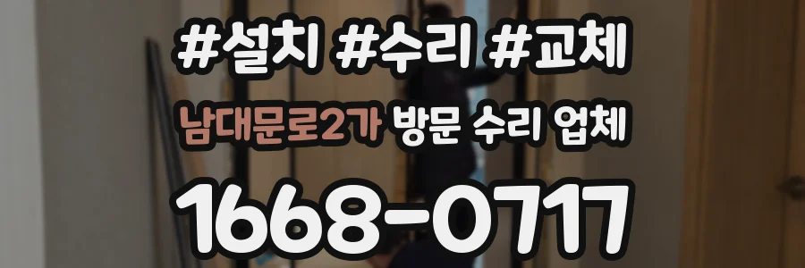 남대문로2가 방문 수리 업체
