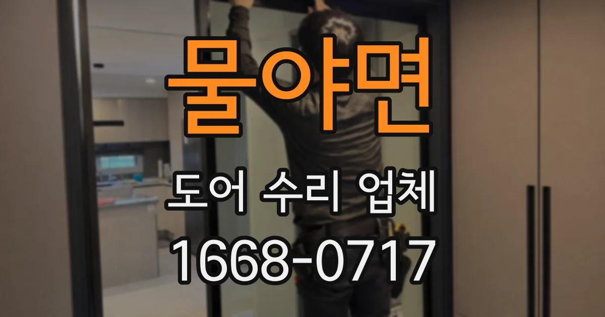 물야면 도어 수리 업체