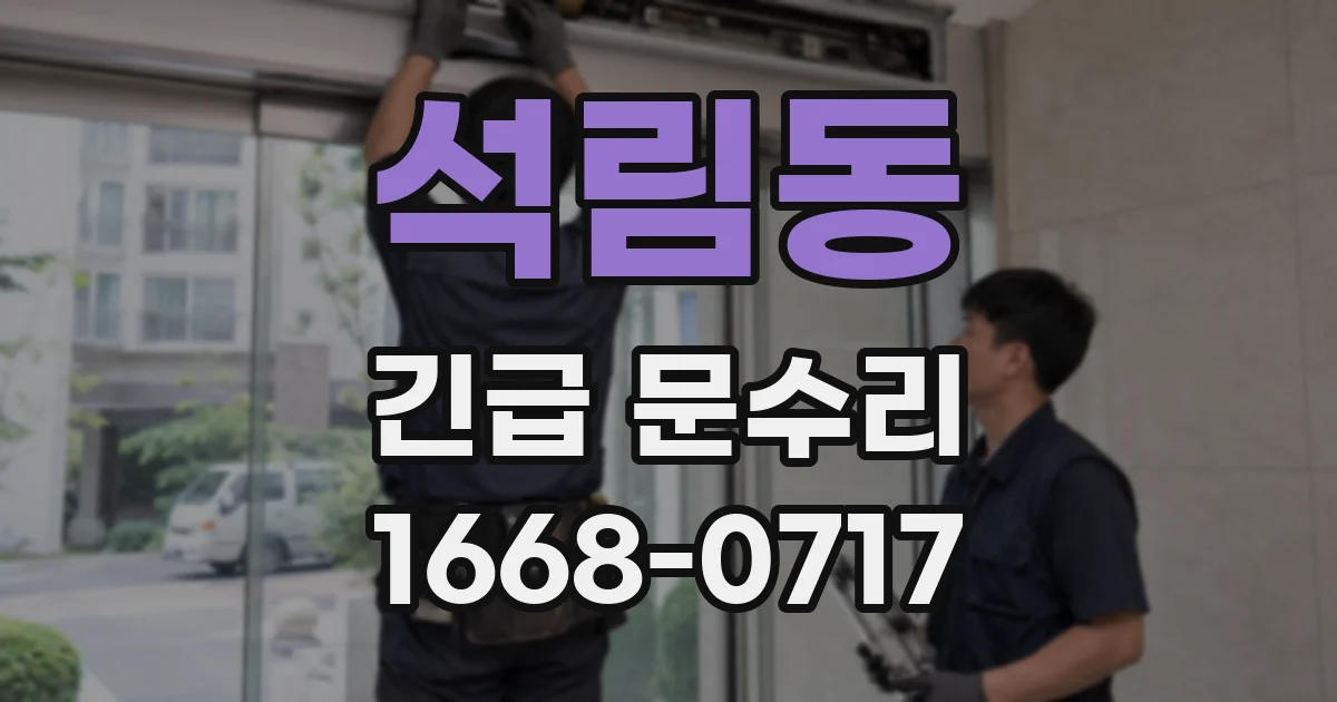 석림동 긴급 문수리