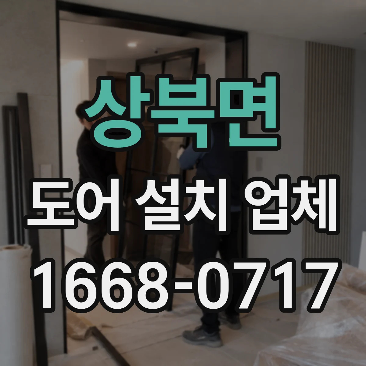 상북면 도어 설치 업체