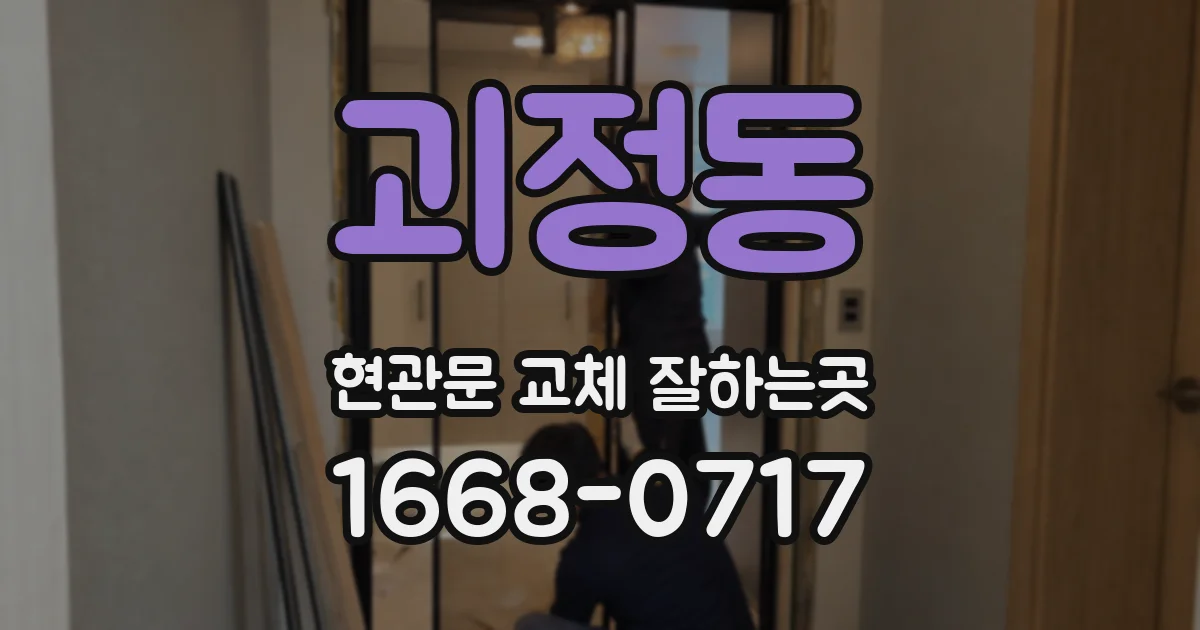 괴정동 현관문 교체 잘하는곳