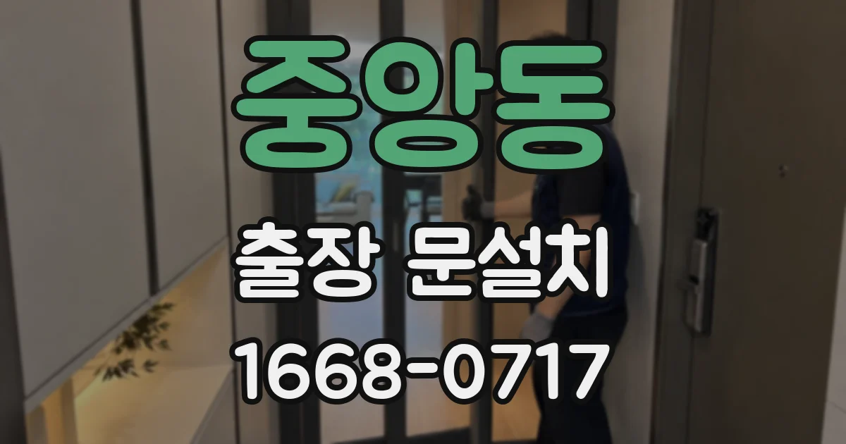 중앙동 출장 문설치