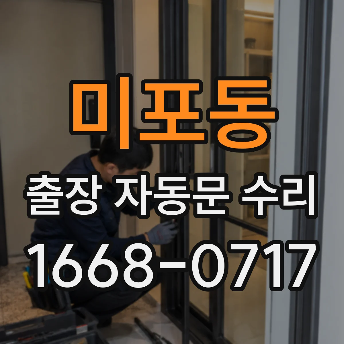 미포동 출장 자동문 수리