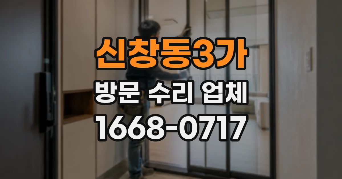 신창동3가 방문 수리 업체