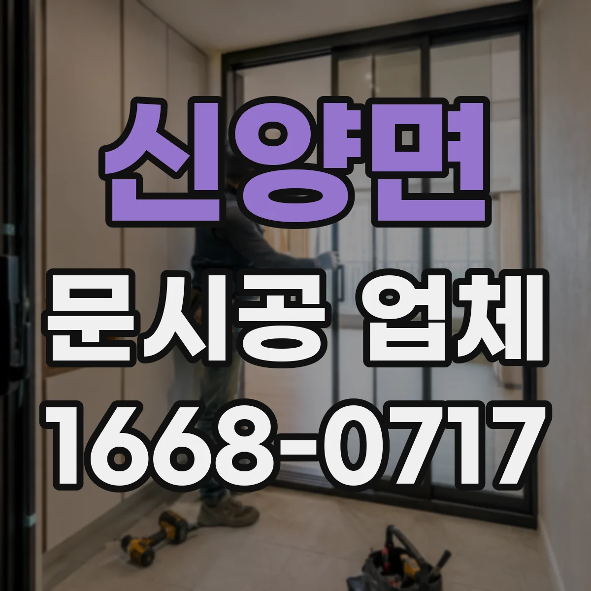 신양면 문시공 업체