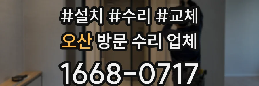 오산 방문 수리 업체
