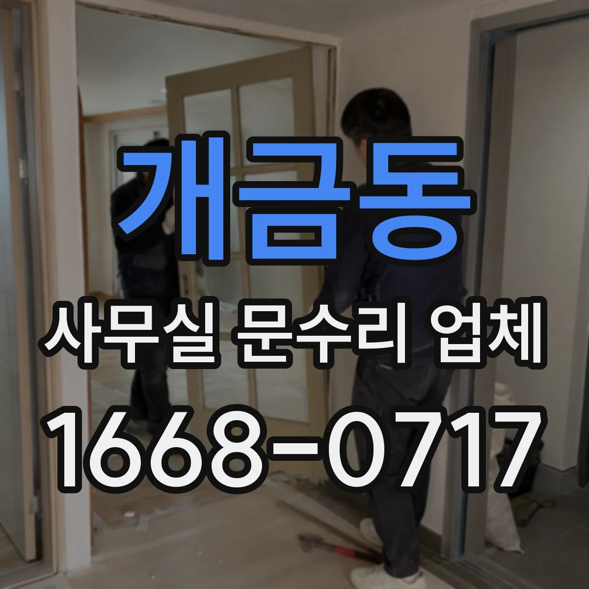 개금동 사무실 문수리 업체