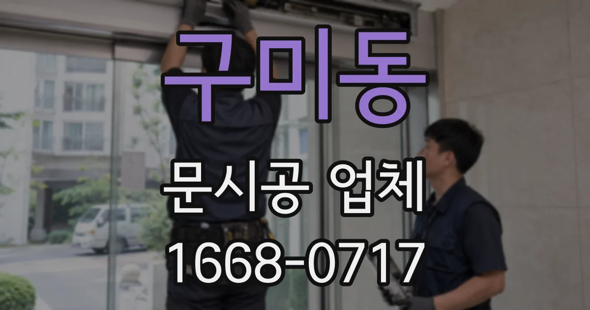 구미동 문시공 업체