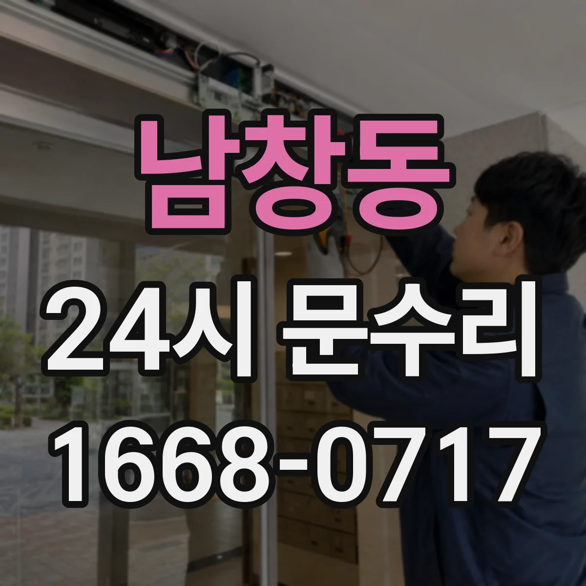 남창동 24시 문수리