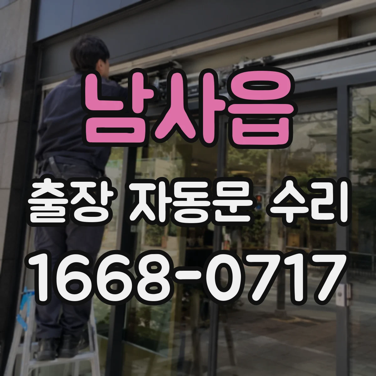 남사읍 출장 자동문 수리
