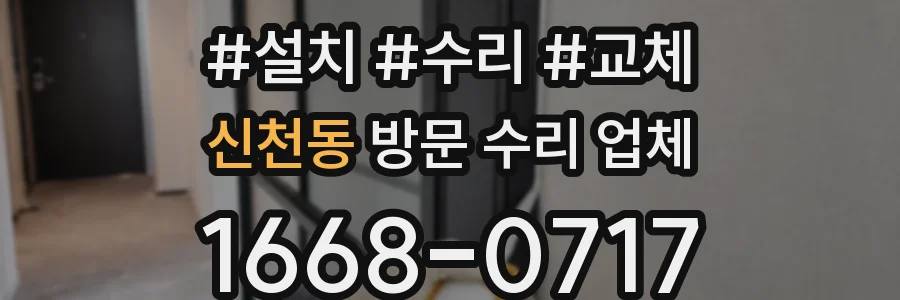 신천동 방문 수리 업체