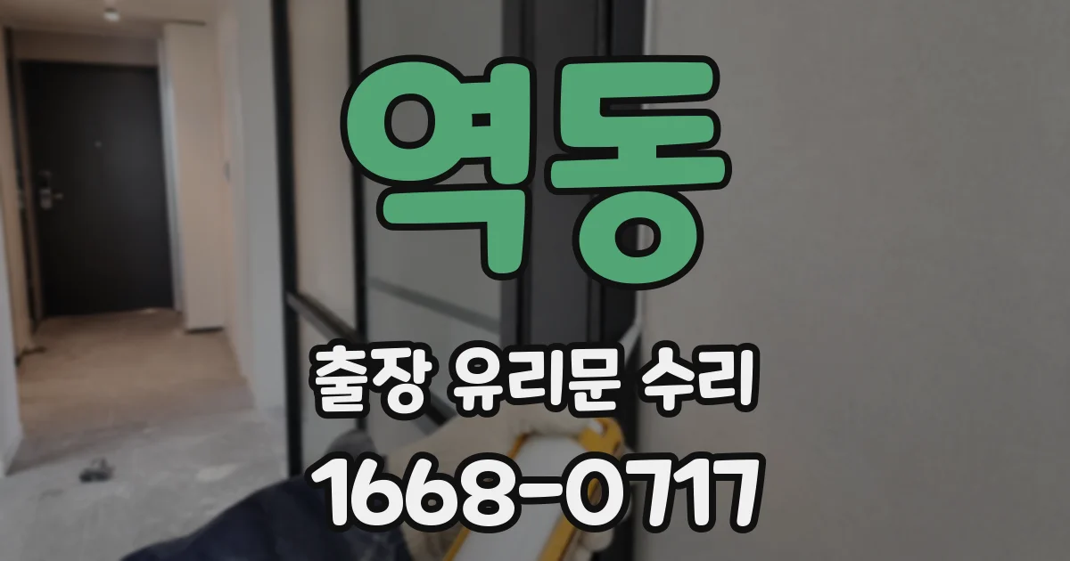 역동 출장 유리문 수리