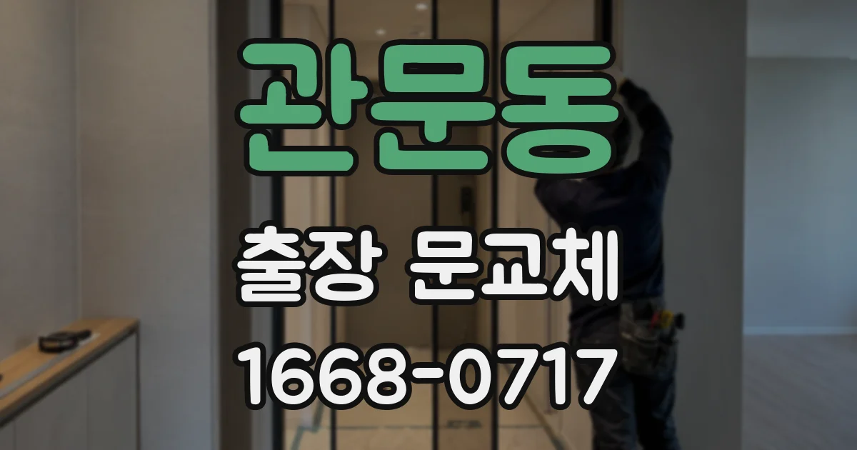 관문동 출장 문교체