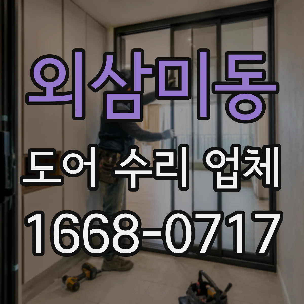 외삼미동 도어 수리 업체